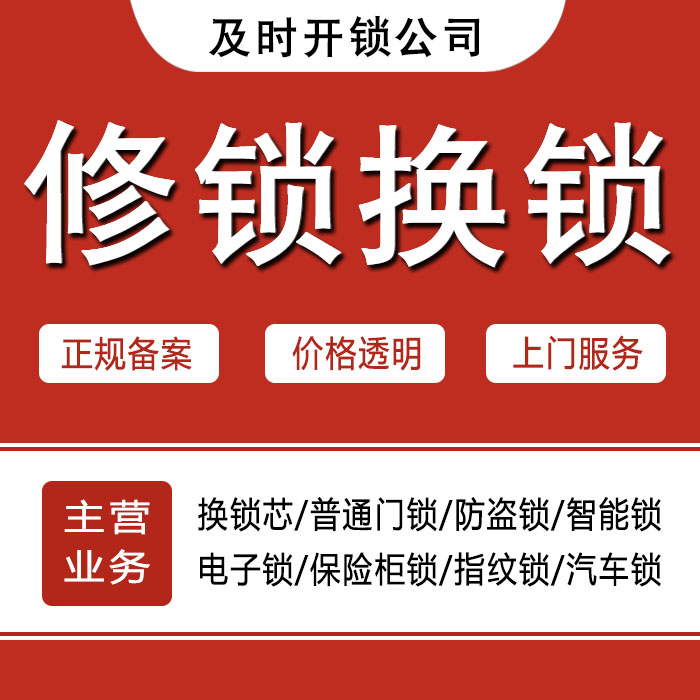 甘南藏族自治州碌曲县24小时上门 [开锁换锁修锁] 防盗门·保险柜·汽车锁